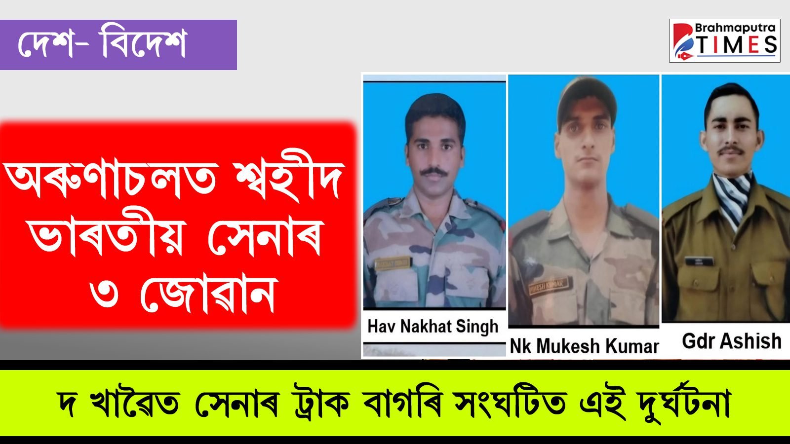 অৰু্‌ণাচলত দ খাৱৈত বাগৰিল সেনাৰ ট্ৰাক! শ্বহীদ ভাৰতীয় সেনাৰ ৩ বীৰ জোৱান