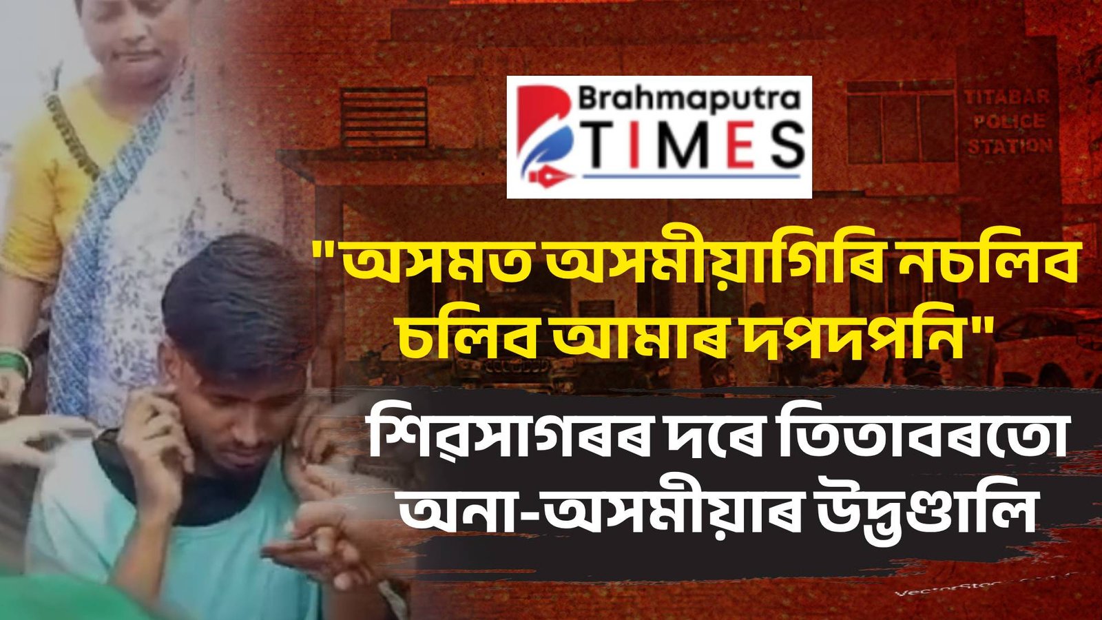 তিতাবৰত অনা-অসমীয়াৰ দপদপনি