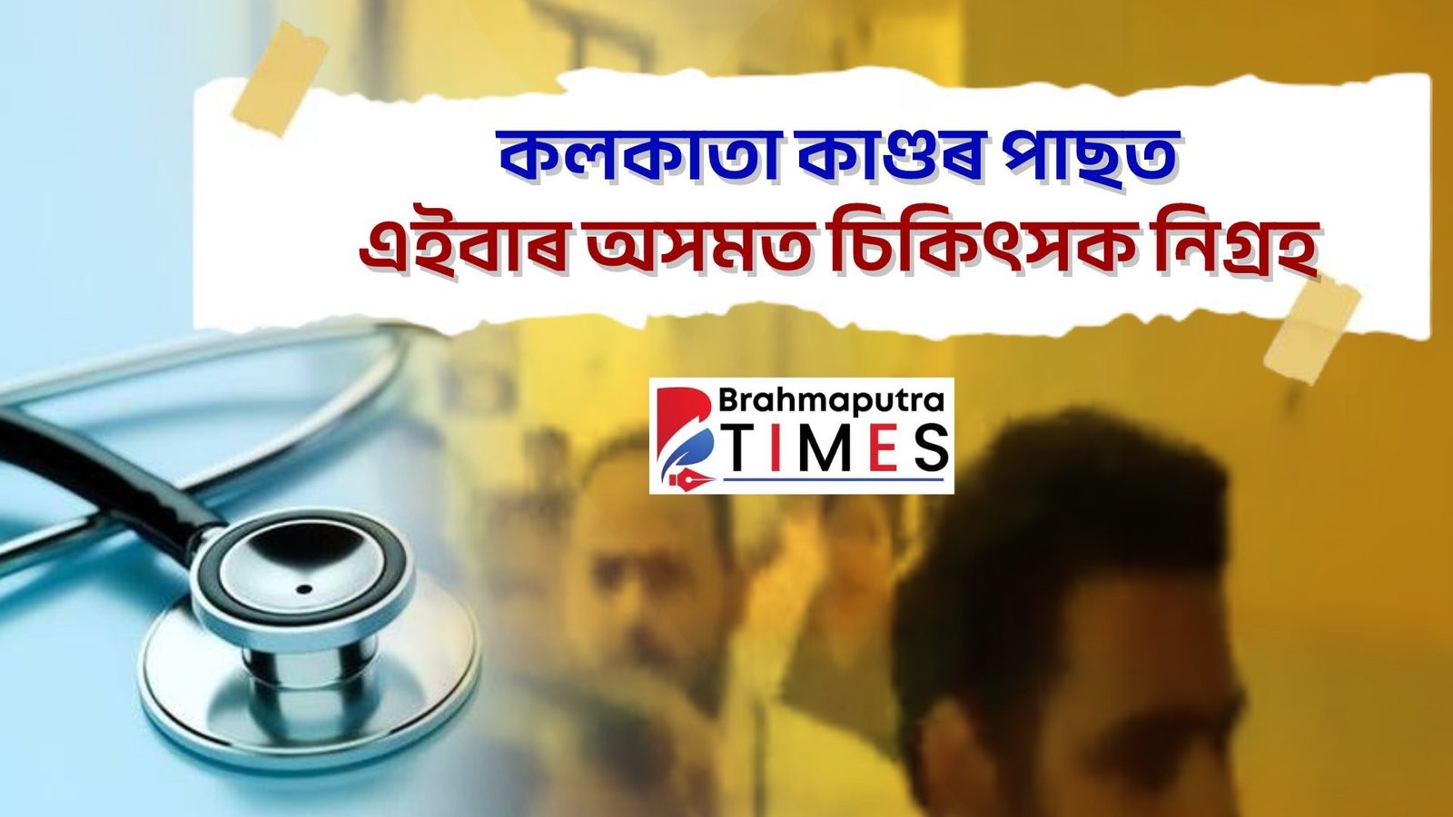 কলকাতা কাণ্ডৰ পাছত এইবাৰ অসমত চিকিৎসক নিগ্ৰহ