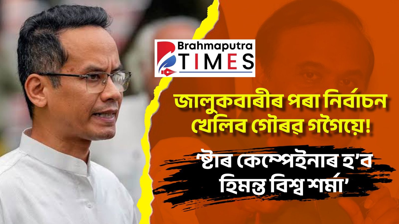 জালুকবাৰীৰ পৰা নিৰ্বাচন খেলিব গৌৰৱ গগৈয়ে! ‘ষ্টাৰ কেম্পেইনাৰ হ’ব হিমন্ত বিশ্ব শৰ্মা’