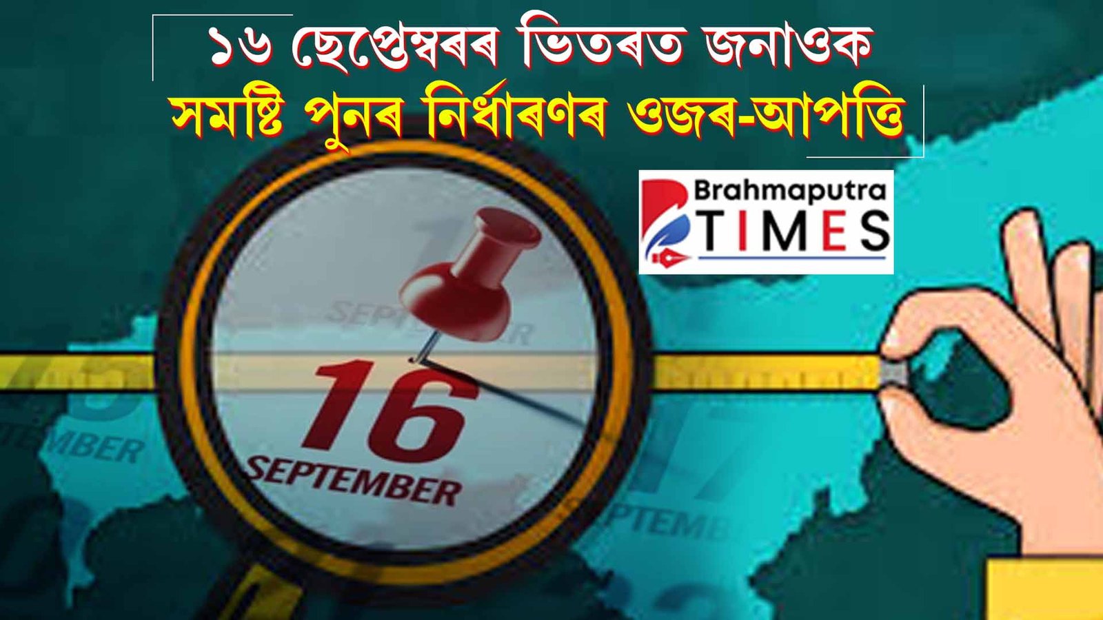 ১৬ ছেপ্তেম্বৰৰ ভিতৰত জনাওক সমষ্টি পুনৰ নিৰ্ধাৰণৰ ওজৰ-আপত্তি স্বায়ত্ব
