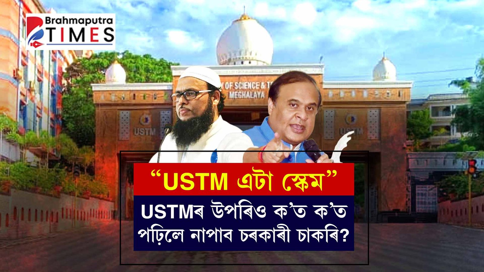 “USTM এটা স্কেম”