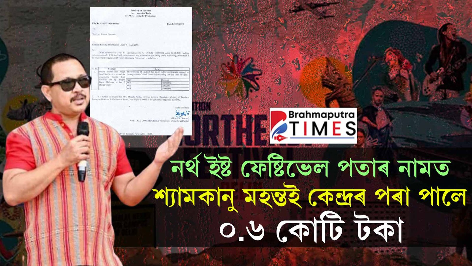 নৰ্থ ইষ্ট ফেষ্টিভেল পতাৰ নামত পালে ০.৬ কোটি টকা