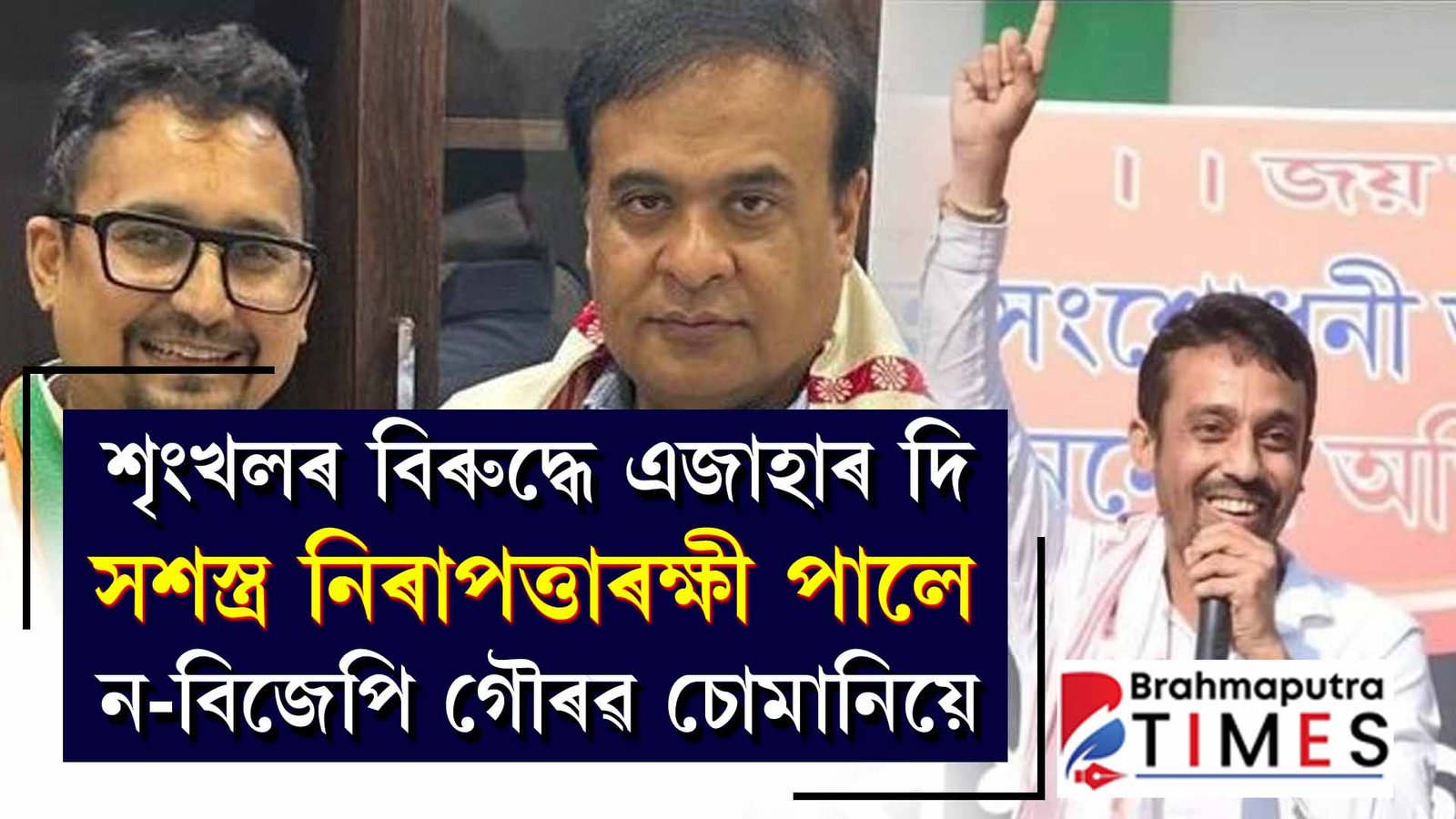 শৃংখলৰ বিৰুদ্ধে এজাহাৰ দি সশস্ত্ৰ নিৰাপত্তাৰক্ষী পালে ন-বিজেপি গৌৰৱ চোমানিয়ে