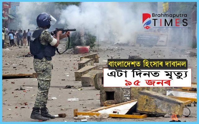 প্ৰতিবাদৰ জুইত জ্বলিছে বাংলাদেশ! ৩ শতাধিকৰ মৃত্যু, অচল ইণ্টাৰনেট