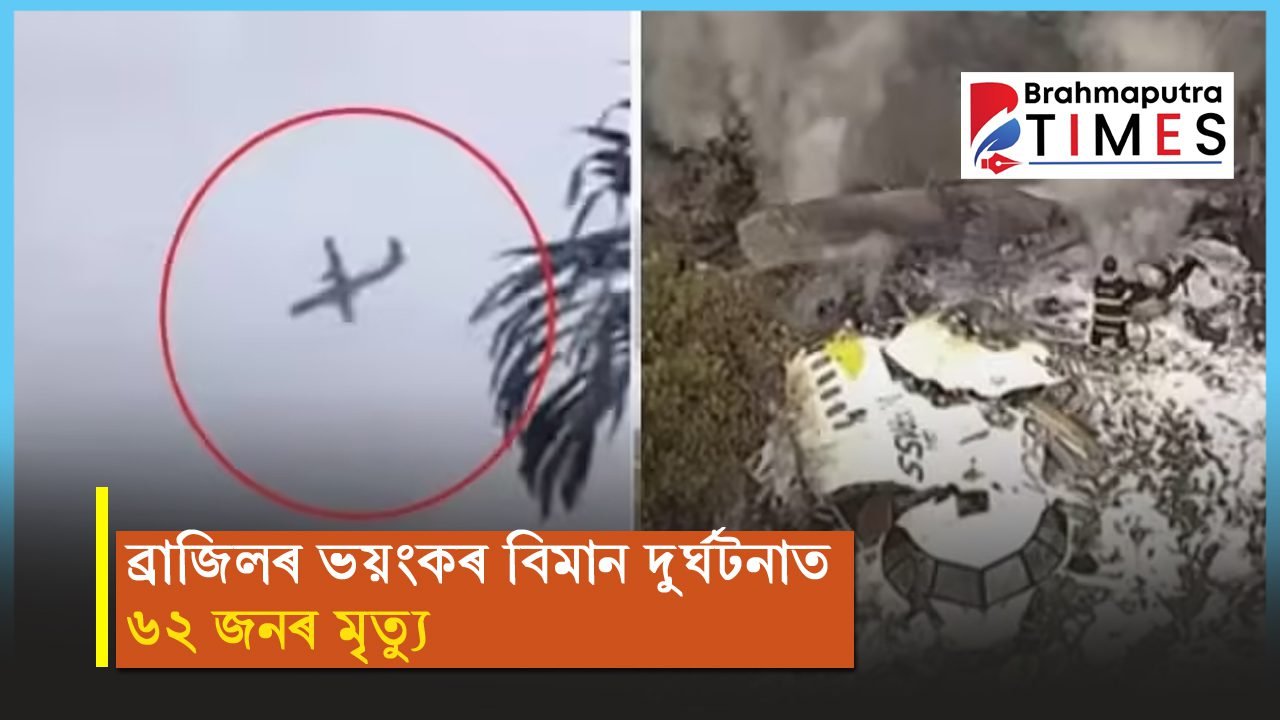 মই এতিয়াও কঁপি আছো…! ব্ৰাজিলৰ বিমান দুৰ্ঘটনাত নিহত ৬২ জন, সৌভাগ্যই প্ৰাণ ৰক্ষা কৰিলে কেইবাজনৰো