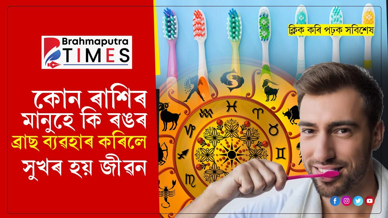 হৈ যাব পাৰে ডাঙৰ বিপদঃ আপুনি কি ৰঙৰ ব্ৰাছেৰে দাঁত ঘহিঁব লাগে, পঢ়ি লওঁক সবিশেষ…