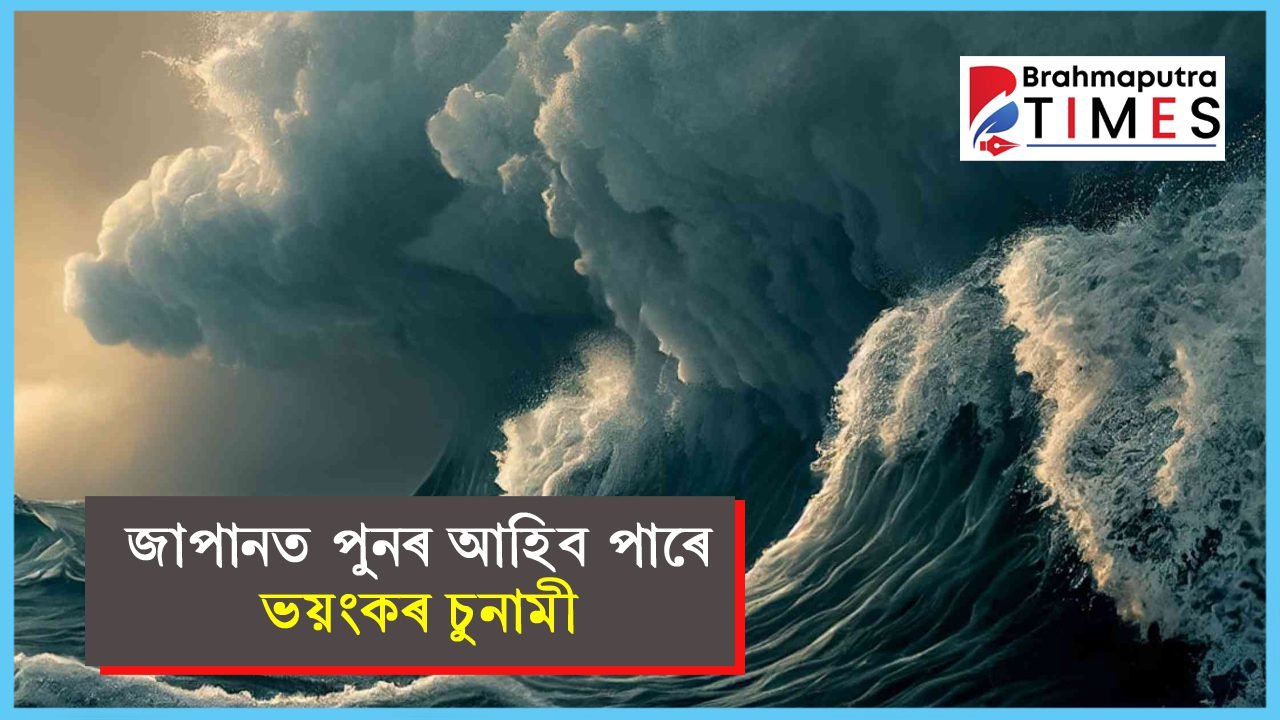 জাপানত ভূমিকম্পৰ তীব্ৰ জোকাৰণি, চুনামীৰ সতৰ্কবাণী জাৰি