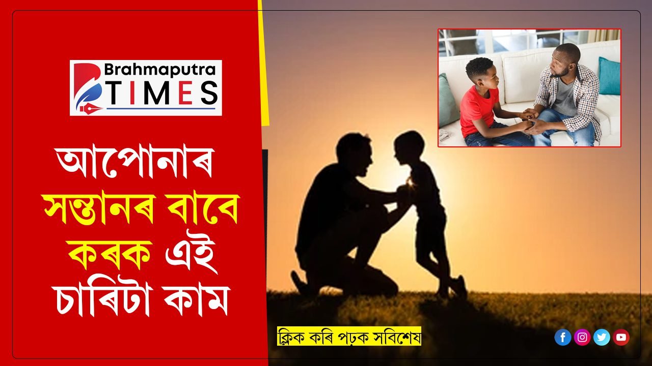 আপোনাৰ সন্তান কেতিয়াও মিছালীয়া নহয়, যদিহে কৰে এই ৪টা কাম…