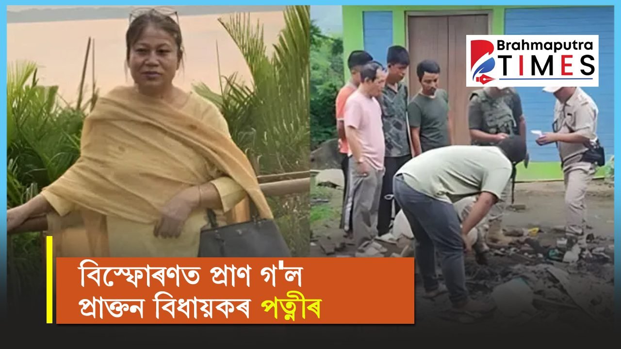 মণিপুৰত পুনৰ ৰক্তাক্ত পৰিস্থিতি! প্ৰাক্তন বিধায়কৰ বাসগৃহত সংঘটিত বিস্ফোৰণ, পত্নীৰ মৃত্যু