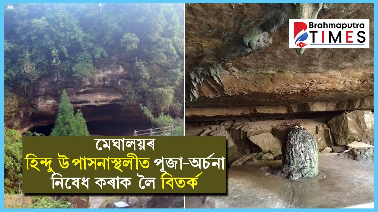 মেঘালয়ৰ প্ৰসিদ্ধ গুহাত নিষেধ হিন্দুৰ পূজা-অৰ্চনা, ১৪ আগষ্টত শুনানি গ্ৰহণ কৰিব আদালতে