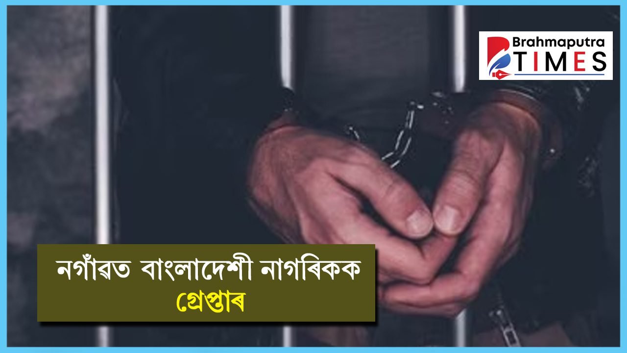 বি এছ এফ জোৱানক উৎকোচ দি অবৈধভাৱে প্ৰৱেশ অসমত, নগাঁৱত গ্ৰেপ্তাৰ বাংলাদেশী নাগৰিক