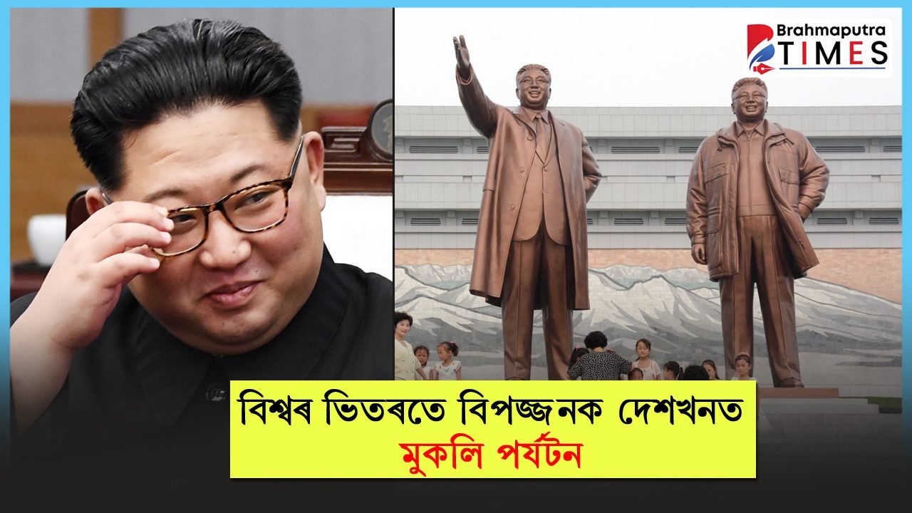 সাজু হওক! শীঘ্ৰে আপুনিও ভ্ৰমণ কৰিব পাৰিব বিশ্বৰ আটাইতকৈ বিপজ্জনক দেশখন…