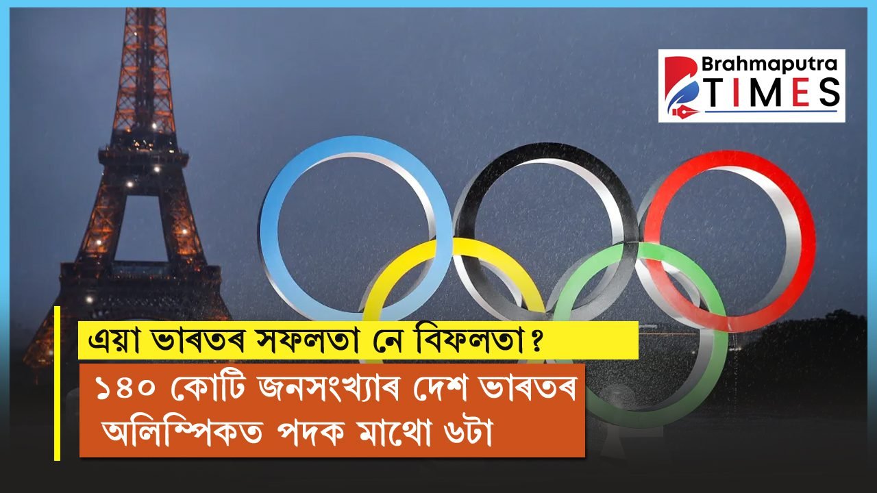 অন্ত পৰিল ১৭ দিনীয়া উন্মাদনাৰ! অলিম্পিকৰ পদক জয়ৰ তালিকাত শীৰ্ষস্থানত আমেৰিকা, ৭১ সংখ্যক স্থানতে সন্তুষ্ট ভাৰত