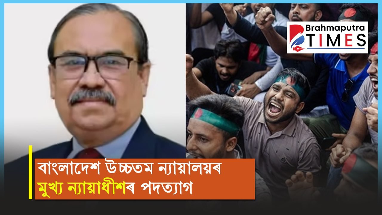 প্ৰতিবাদকাৰীৰ সকিয়নীৰ পিছতে পদত্যাগ বাংলাদেশৰ উচ্চতম ন্যায়ালয়ৰ মুখ্য ন্যায়াধীশৰ