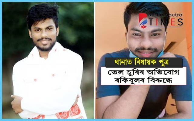 তেল চুৰি চক্ৰৰ সৈতে জড়িত থকাৰ অভিযোগ বিধায়ক পুত্ৰ, আত্মসমৰ্পণ