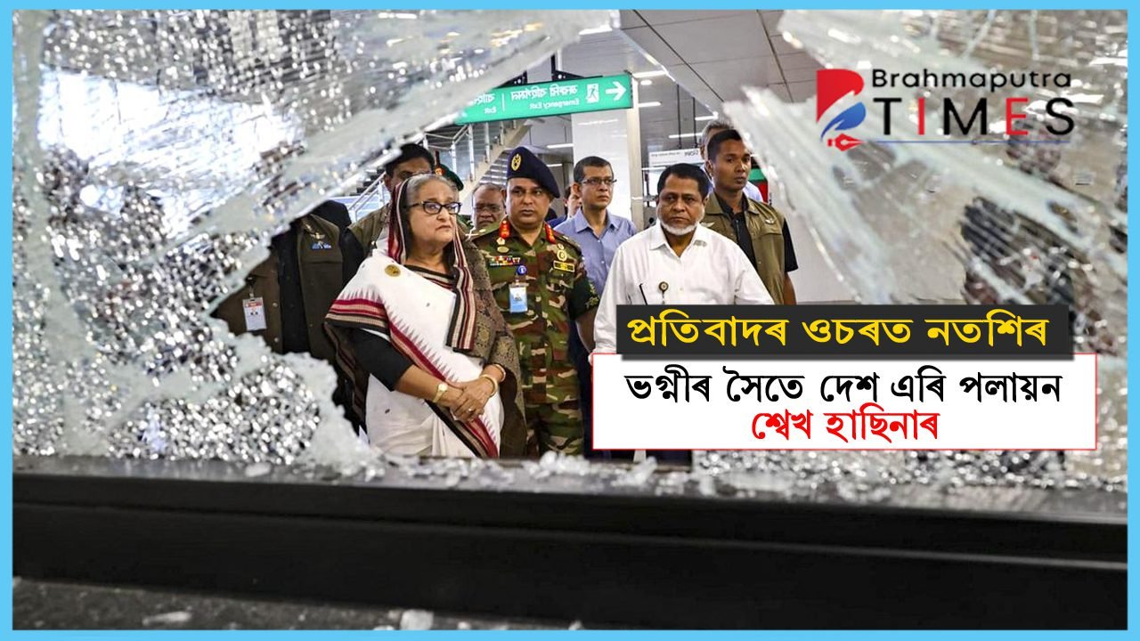 প্ৰতিবাদৰ সন্মুখত নতশিৰ হাছিনাৰ পদত্যাগ, দেশ এৰি পলায়ন