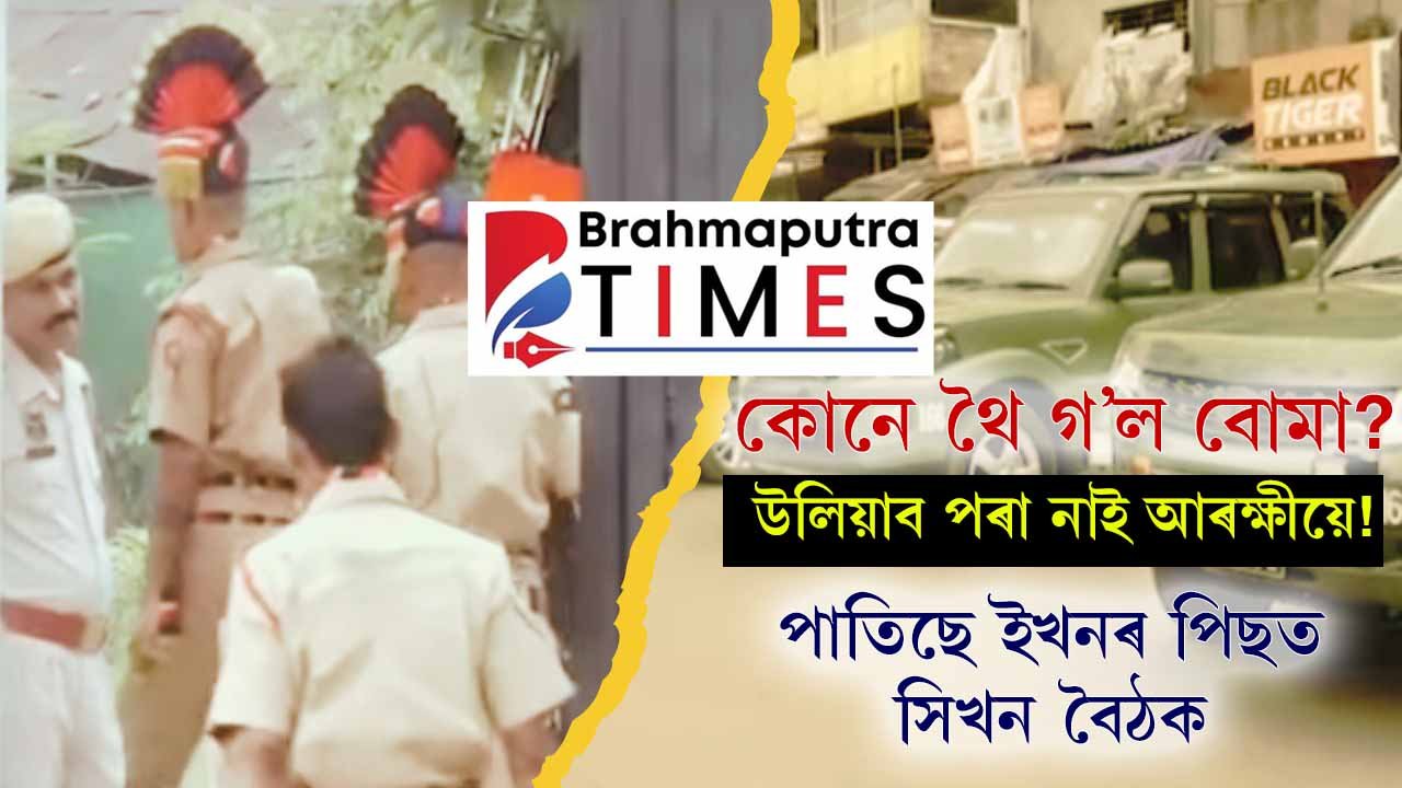 কোনে থৈ গ’ল বোমা? ওলিয়াব পৰা নাই আৰক্ষীয়ে! পাতিছে ইখনৰ পিছত সিখন বৈঠক