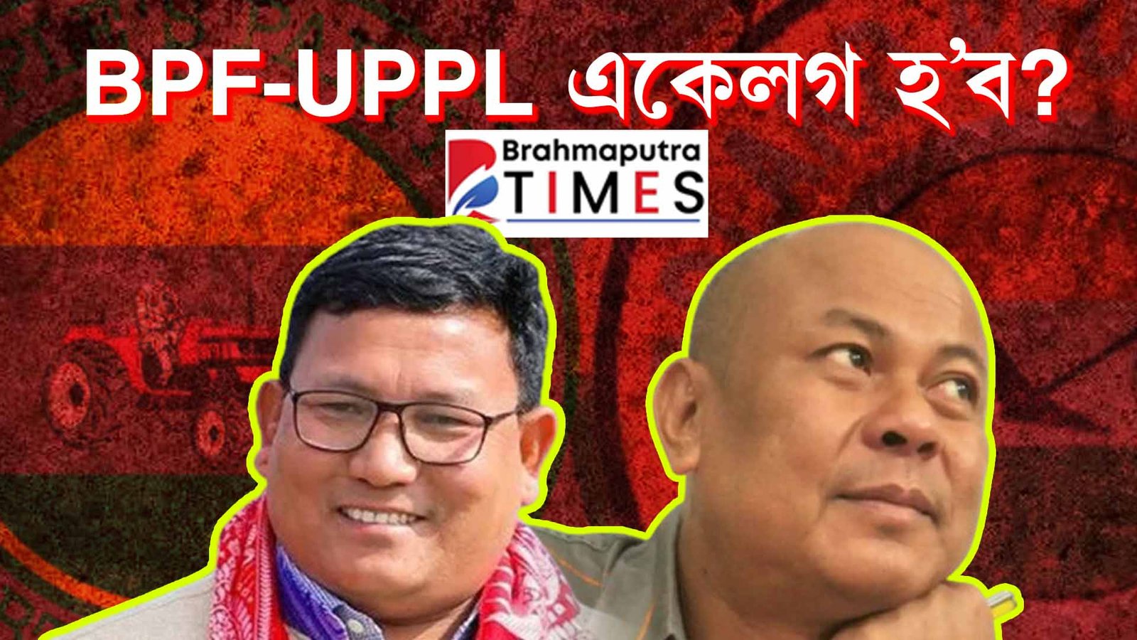 BPF-UPPL একেলগ হ'ব