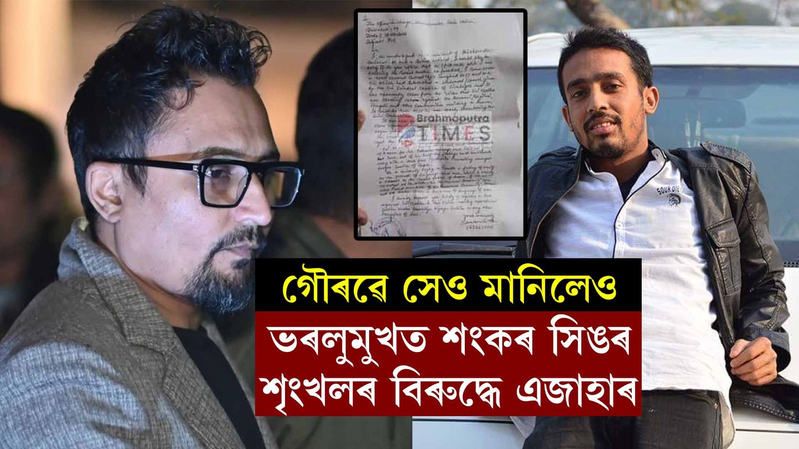 গৌৰৱে সেও মানিলেও শংকৰ সিঙৰ শৃংখলৰ বিৰুদ্ধে এজাহাৰ