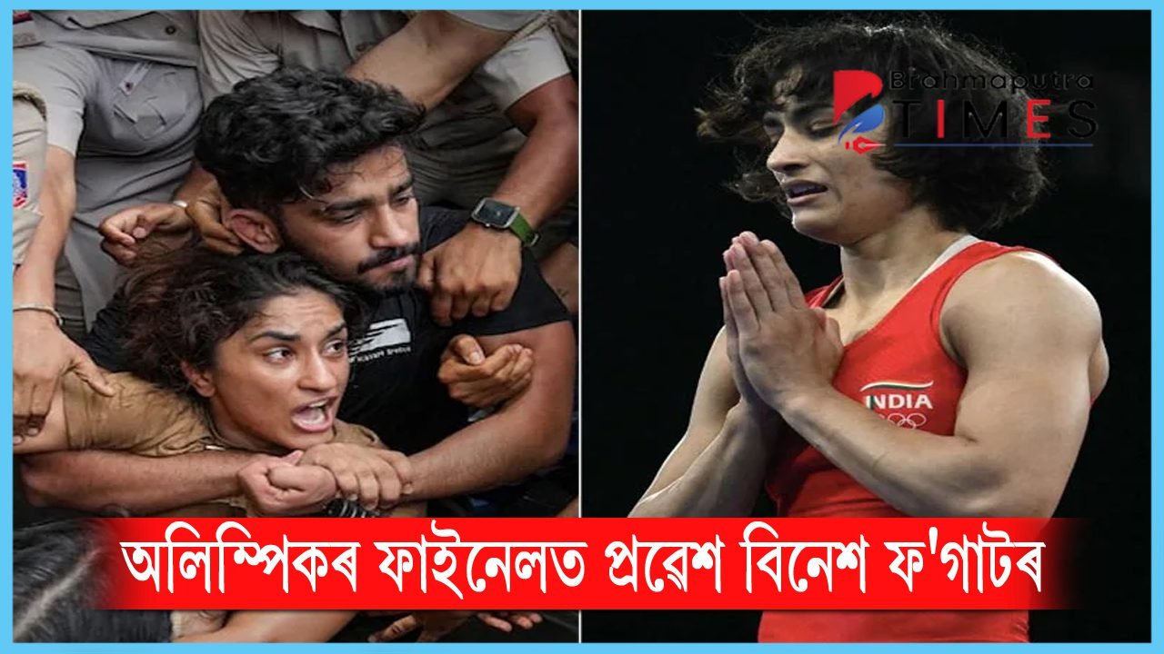 দিল্লীৰ মল্লযুঁজাৰুৰ প্ৰতিবাদৰ পৰা অলিম্পিকৰ ফাইনেললৈ… এগৰাকী প্ৰকৃত যোদ্ধাৰ ৰূপত বিনেশ ফ’গাট