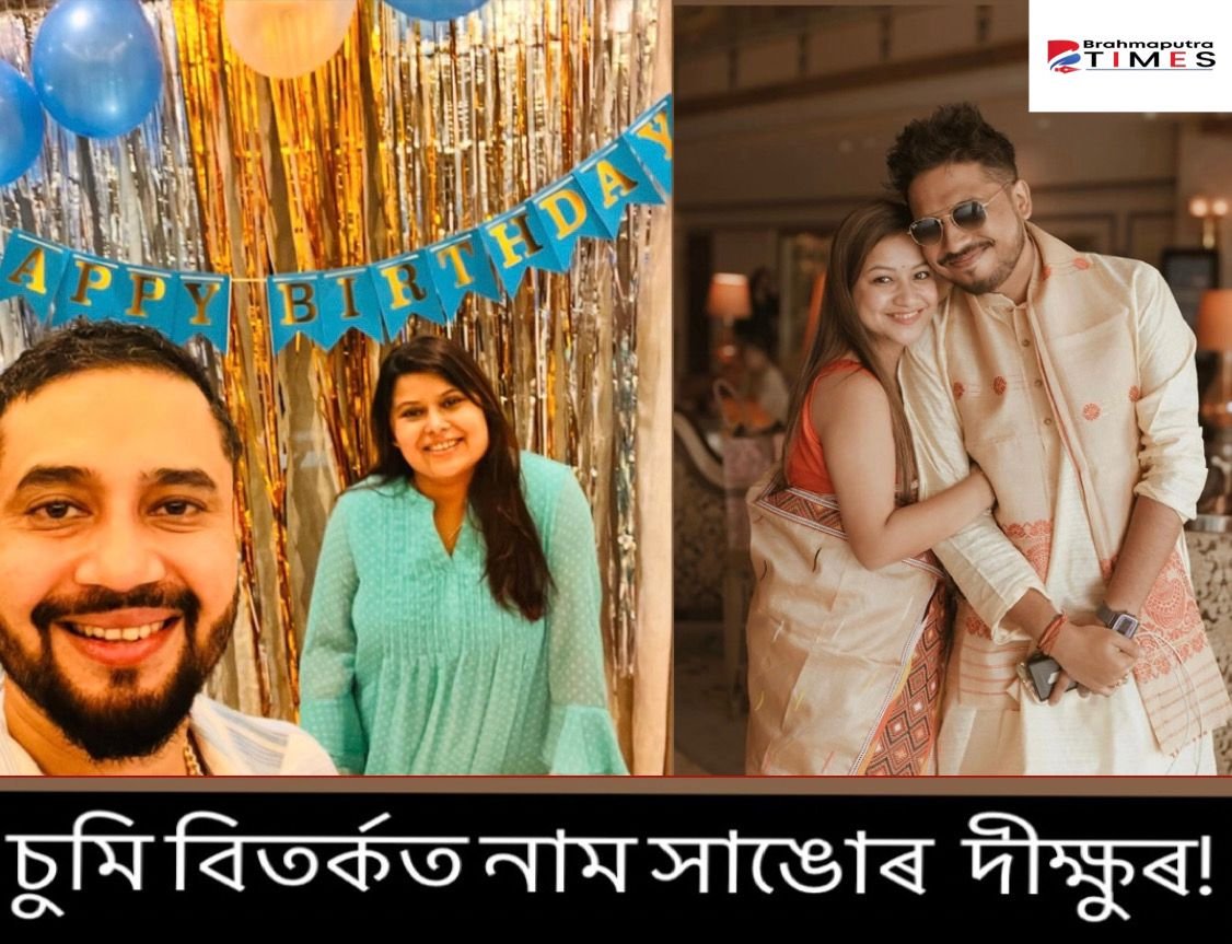 বিতৰ্কত কণ্ঠশিল্পী দীক্ষু! পলাতক চুমি-তাৰ্কিকে আশ্ৰয় লৈছিল দীক্ষুৰ বাসগৃহত