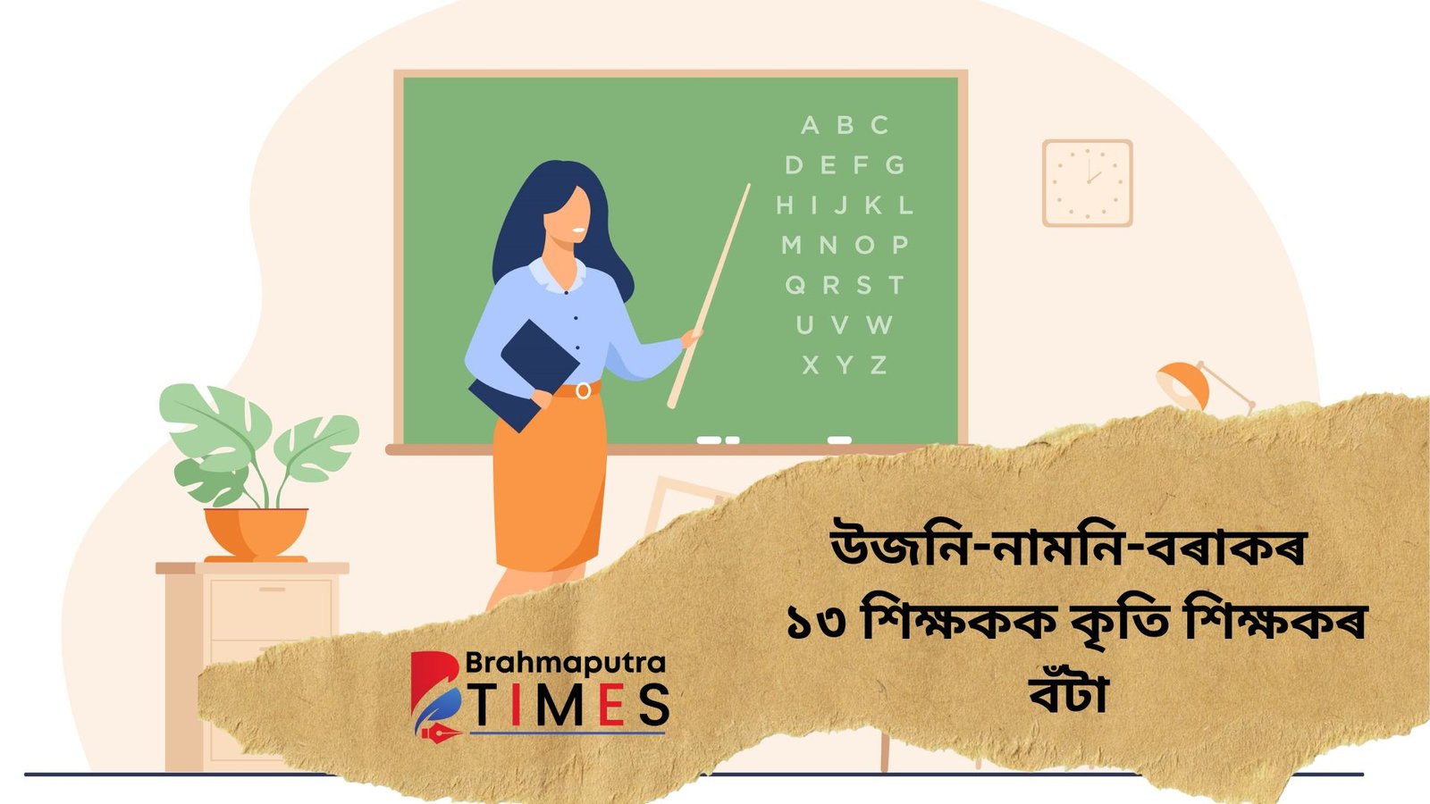 ৰাজ্যিক কৃতি শিক্ষকৰ বঁটা ঘোষণা, চলিত বৰ্ষত ১৩ শিক্ষকক এই বঁটা