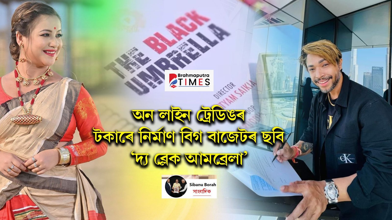 আন এক কুকীৰ্তি ফাদিল, চুমি বৰা মুখ্য চৰিত্ৰত অভিনয় কৰা চিনেমাত ধন বিনিয়োগ বিশাল ফুকনৰ