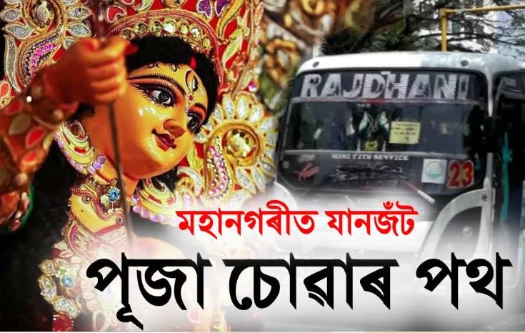 দুর্গোৎসৱক কেন্দ্ৰ কৰি মহানগৰ আৰক্ষীৰ যানবাহন চলাচলত নিৰ্দেশনা জাৰি