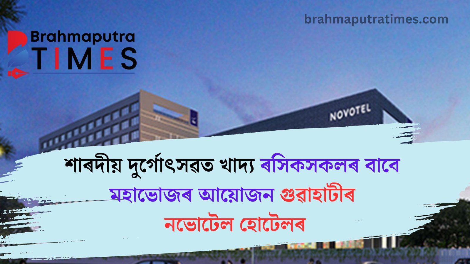 জুতি লগা খাদ্য, গুৱাহাটীৰ হোটেল নভোটেলত দুৰ্গোৎসৱৰ বতৰত মহাভোজ