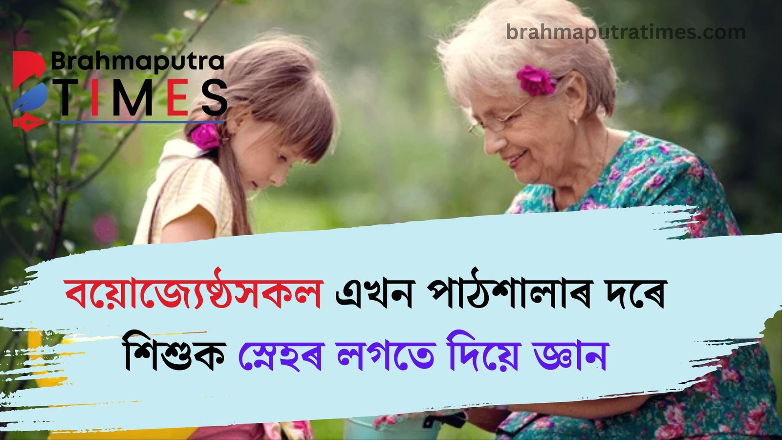 শিশুক নৈতিক শিক্ষা প্ৰদানত গুৰুতৰ ভূমিকা পালন কৰে বৃদ্ধসকলে