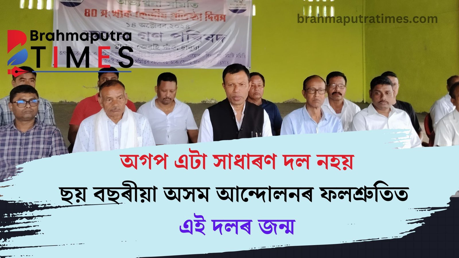 অগপ এটা সাধাৰণ দল নহয়, অগপৰ কেন্দ্ৰীয় প্ৰতিষ্ঠা দিৱসৰ প্ৰস্তুতি তুংগত