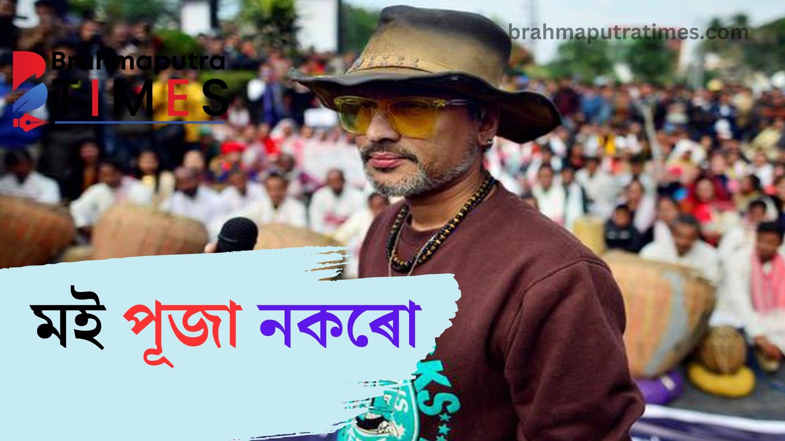 মই পূজা নকৰো, পূজাও নাচাও