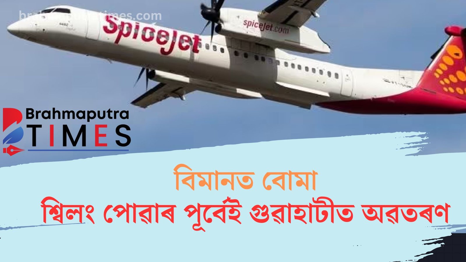 বৰঝাৰ বিমান বন্দৰত শ্বিলং অভিমুখী স্পাইচজেট বিমানৰ জৰুৰী অৱতৰণ