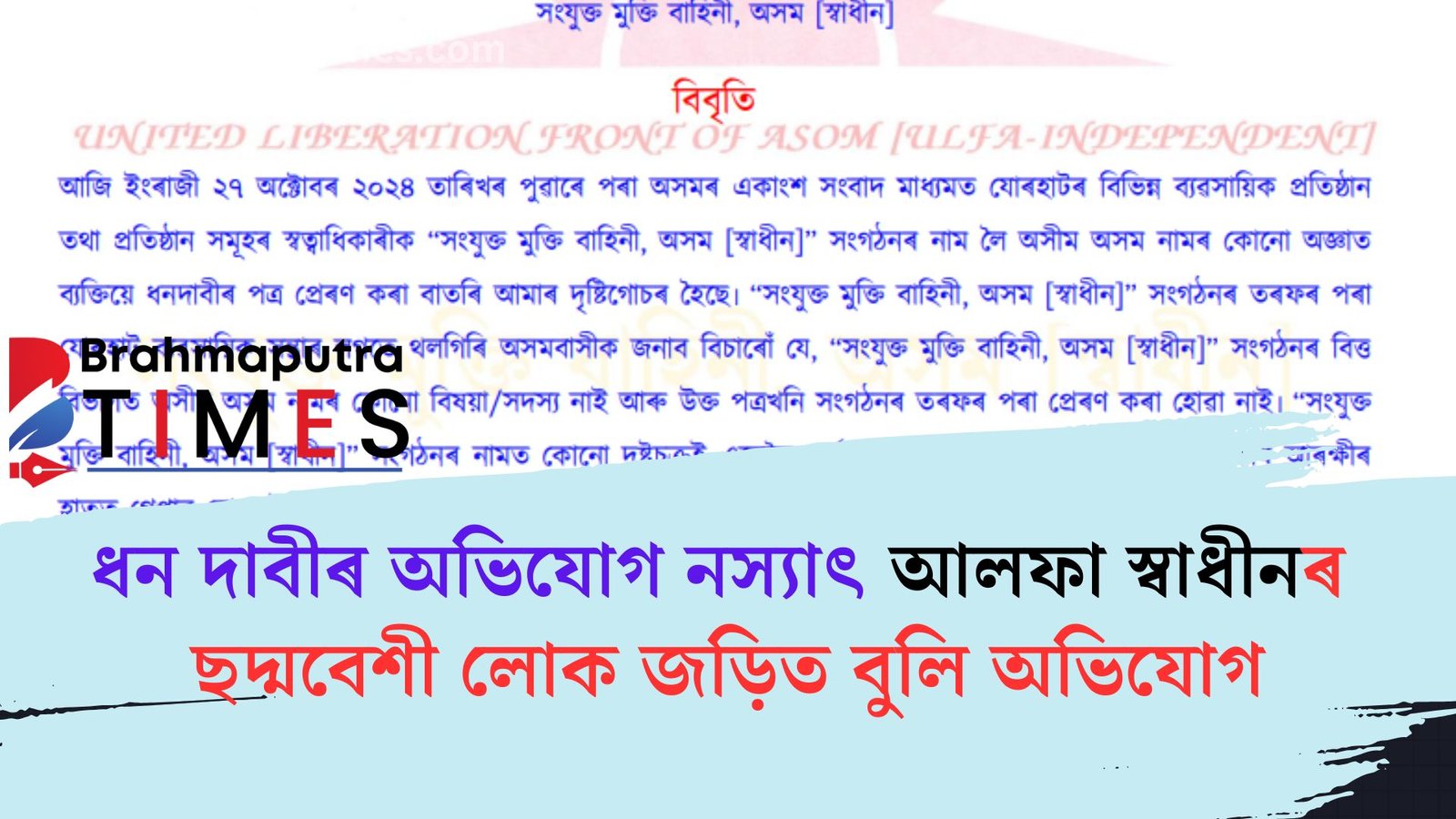 আলফা স্বাধীনে ধন দাবী কৰা নাই, অসমৰ থলগিৰীক ধন নিদিবলৈ আহ্বান