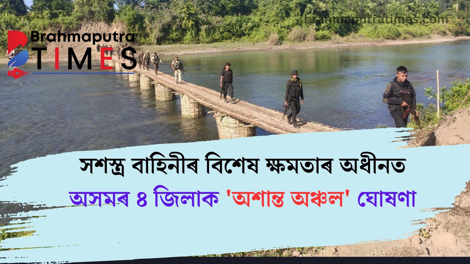 অসমৰ চাৰি জিলাক ‘অশান্ত অঞ্চল’ ঘোষণা, আফস্পাৰ ম্যাদ বৃদ্ধি