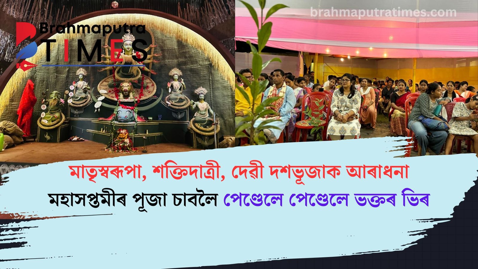 মহাসপ্তমীত ৰাজ্যৰ প্ৰান্তে প্ৰান্তে উছাহৰ ঢল