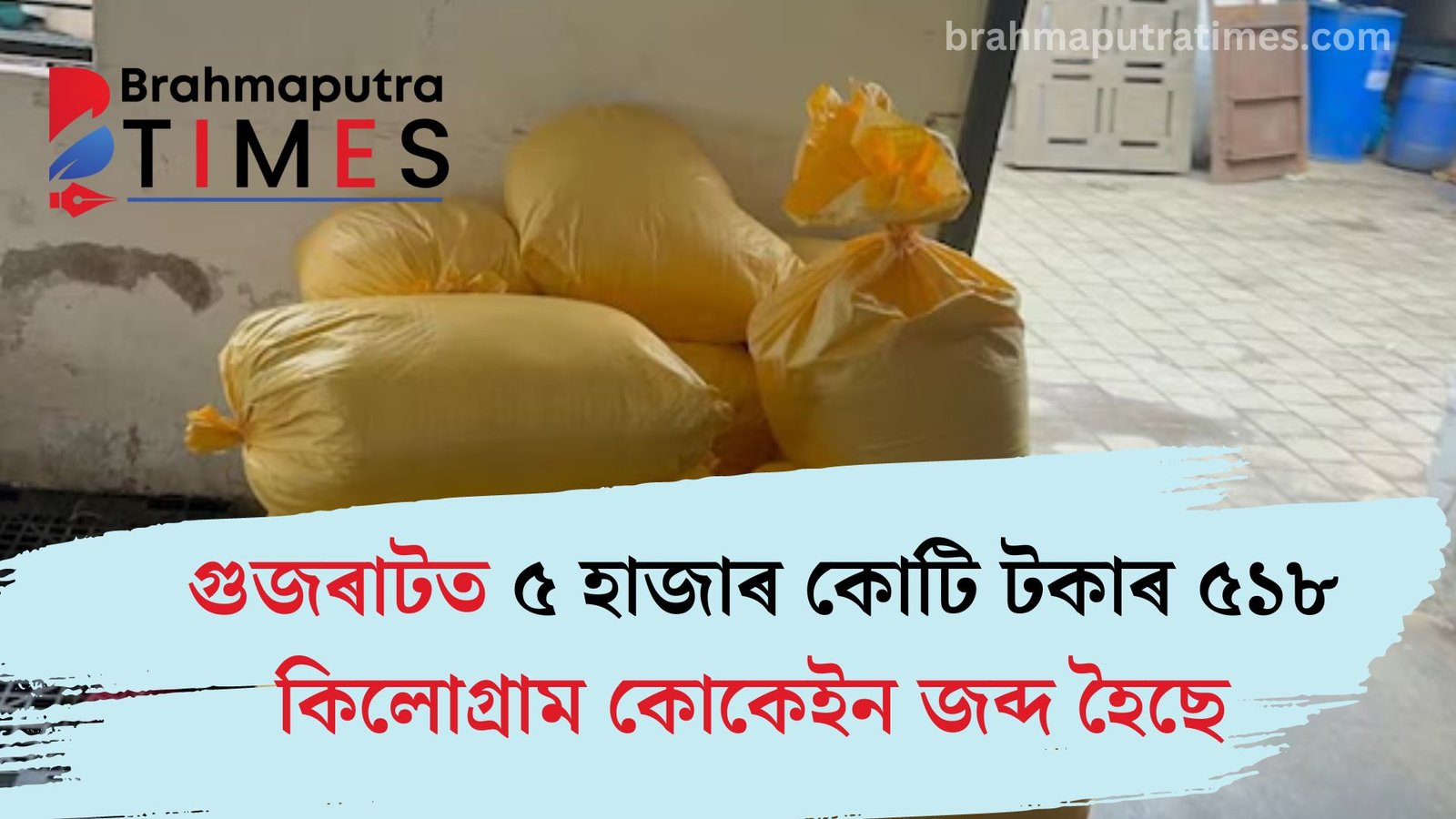 ড্ৰাগছ সৰবৰাহৰ মুখ্যদ্বাৰ গুজৰাট, ৫ হাজাৰ কোটি টকাৰ কোকেইন জব্দ