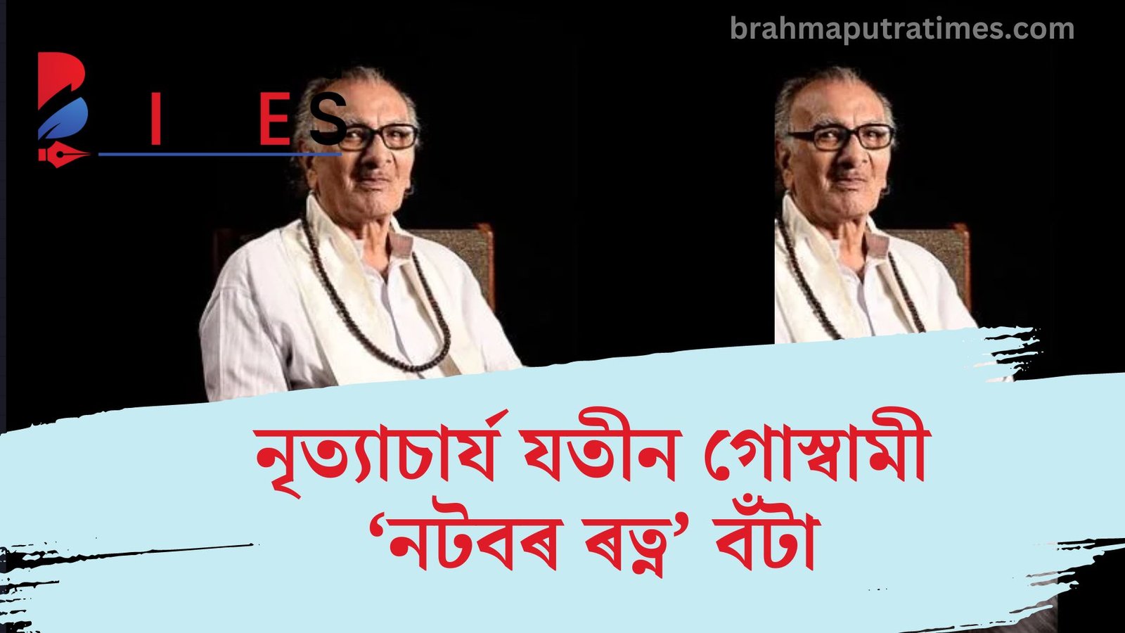 নৃত্যাচাৰ্য যতীন গোস্বামীলৈ ‘বংশধৰ’ এ ট্ৰেডিচনেল কাল্‌চাৰেল ফাউণ্ডেচন অব আছামৰ ‘নটবৰ ৰত্ন’ বঁটা