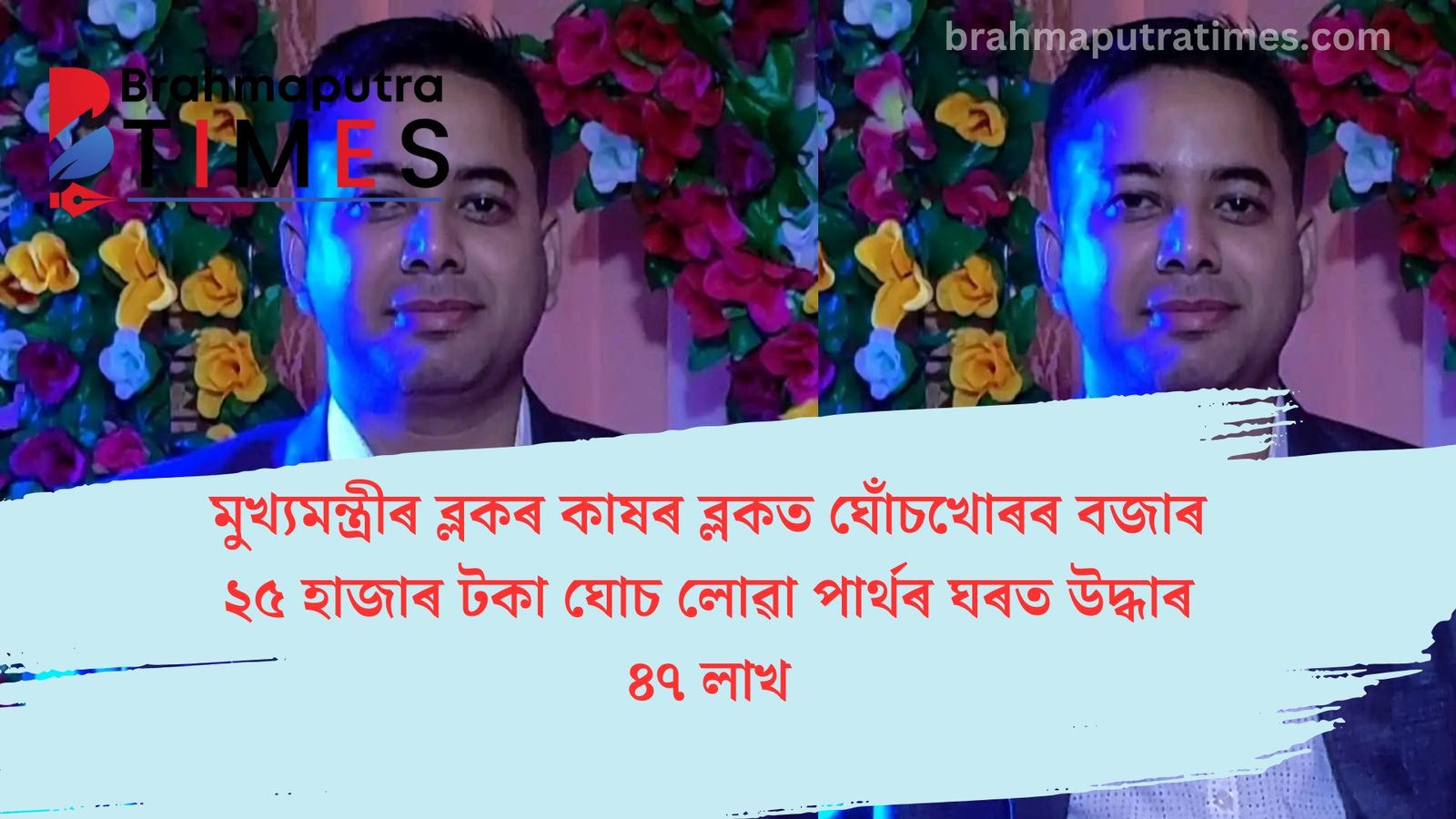 জনতা ভৱনত ধৰা পৰা খকুৱা পাৰ্থৰ ঘৰত টকাৰ উজান, উদ্ধাৰ হ’ল ৪৭ লাখ