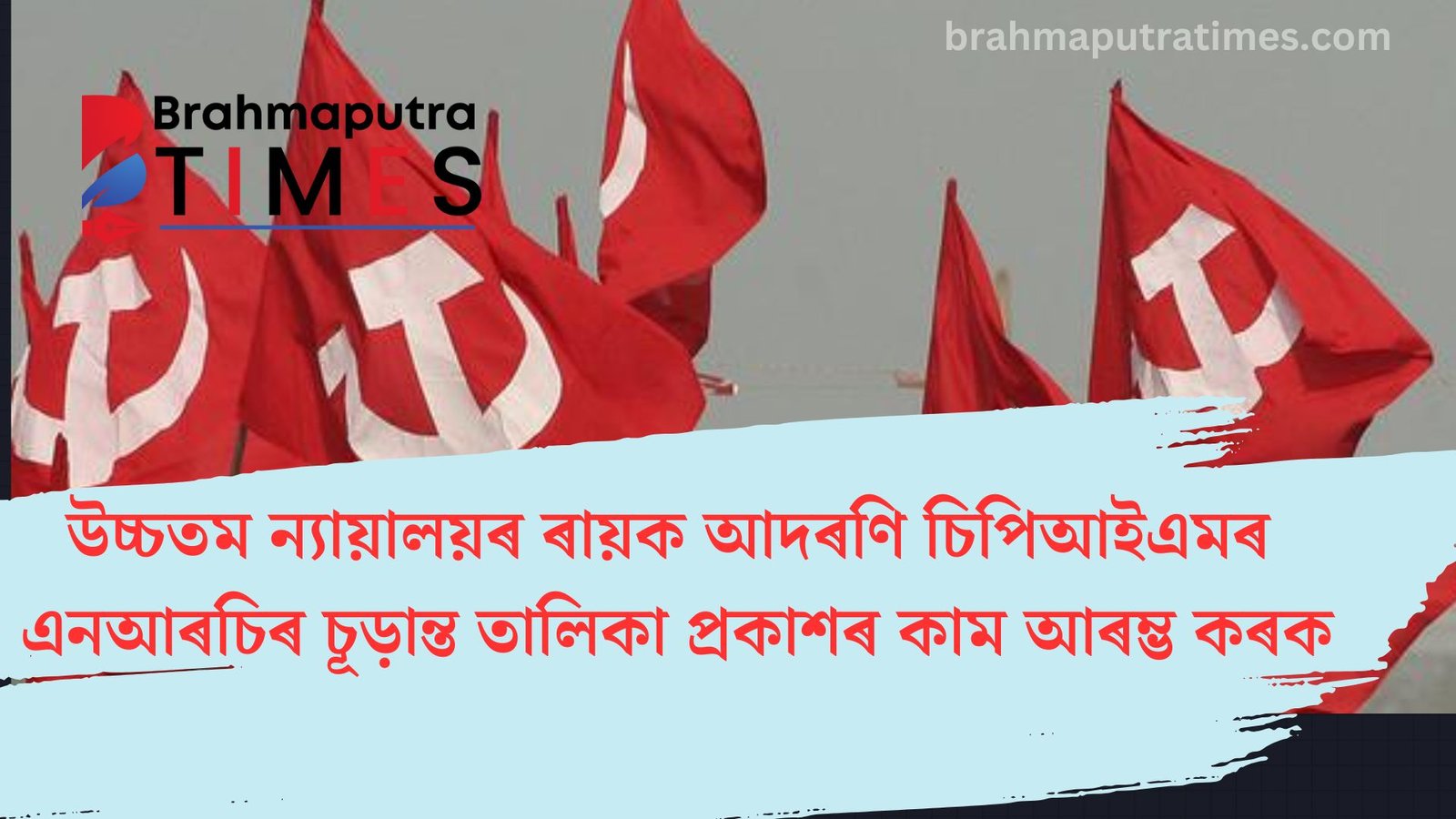 ন্যায়ালয়ৰ ৰায়ক আদৰণি চিপিআইএমৰ, কা’ৰ প্ৰয়োগ বন্ধ কৰাৰ দাবী