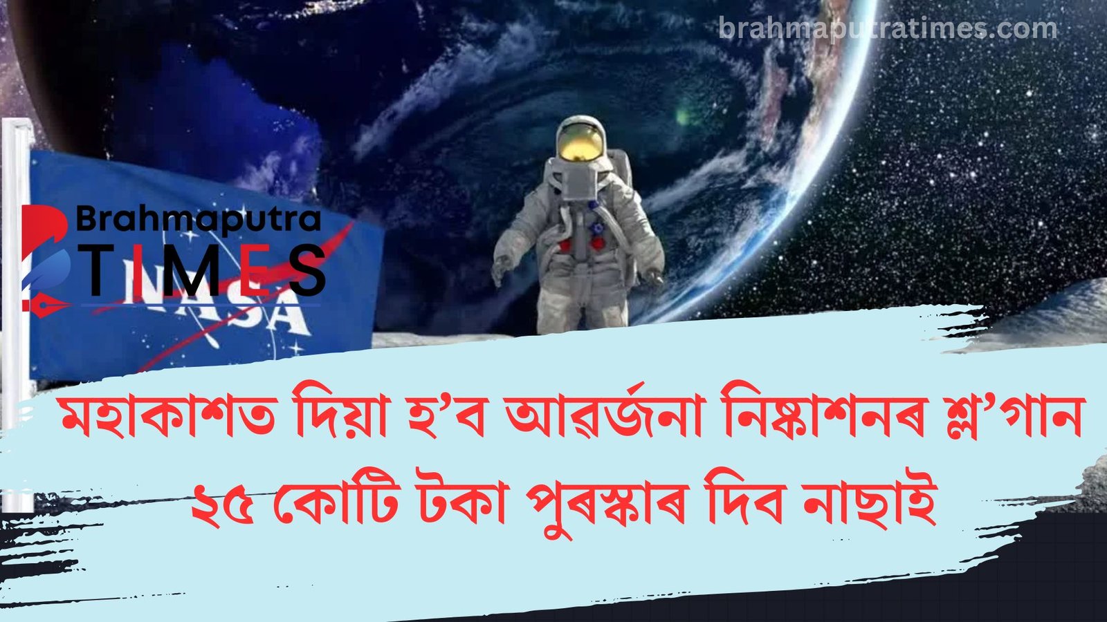 নাছাৰ চেলেঞ্জত জয় হ’লে পাব ২৫কোটি টকা