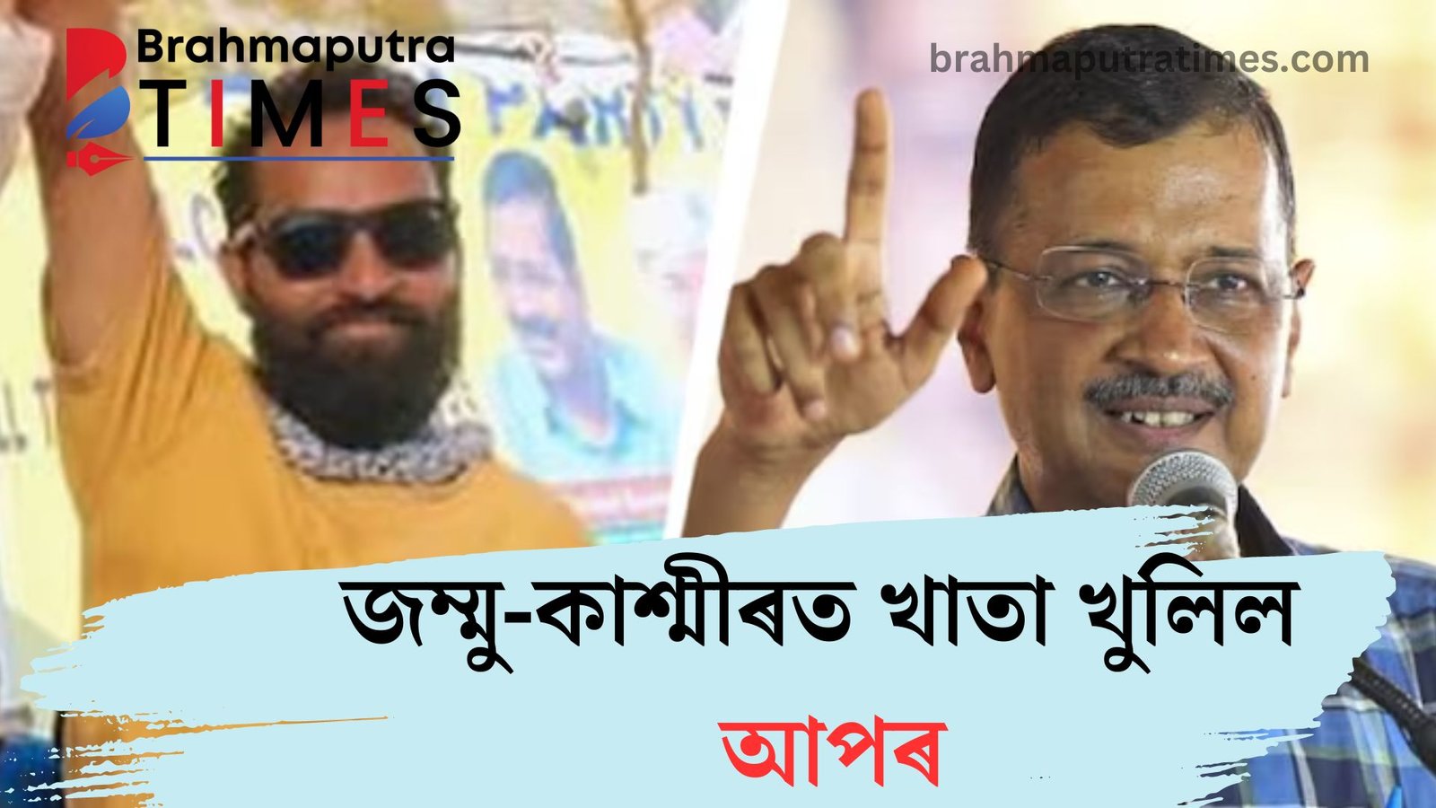 জম্মু-কাশ্মীৰত খাতা খুলিল আপৰ, দোদা সমষ্টিত আপ প্ৰাৰ্থীৰ জয়