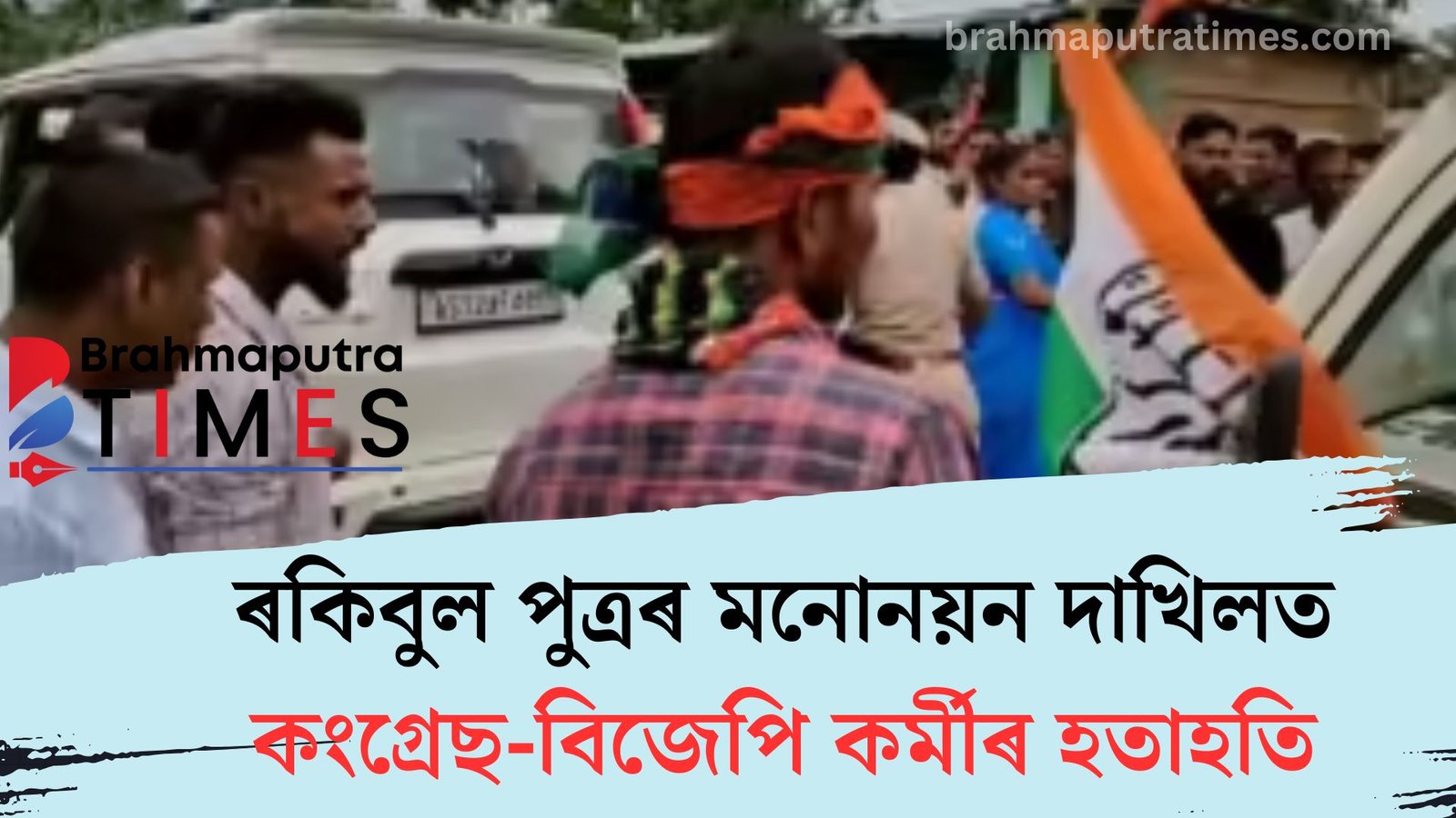 তানজিল হুছেইনৰ ৰেলীত কংগ্ৰেছ-বিজেপি কৰ্মীৰ মাজত হতাহতি…