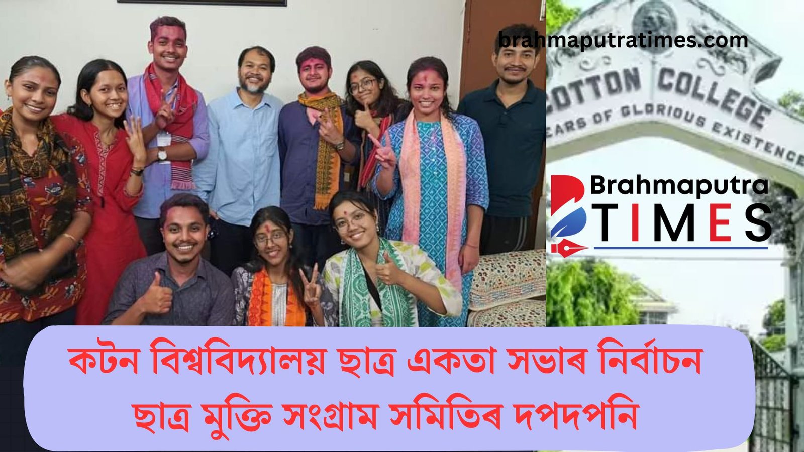 কটন বিশ্ববিদ্যালয়ৰ ছাত্ৰ একতা সভাৰ নিৰ্বাচনত সভাপতি পদত ছাত্র মুক্তিৰ জুবেৰ হাবিবৰ জয়