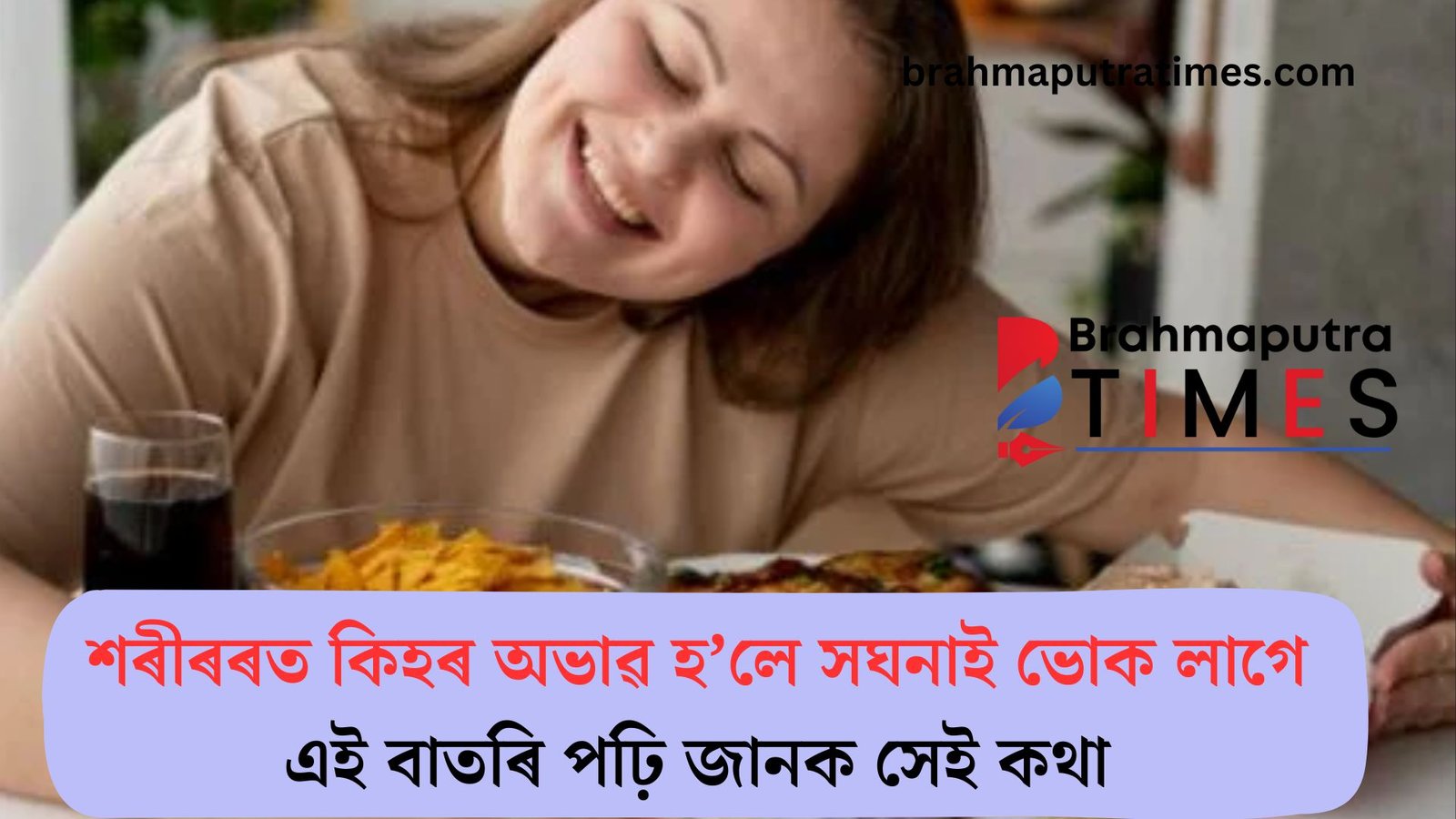 খাদ্য খোৱাৰ পাছতে আকৌ ভোক লাগে নেকি?