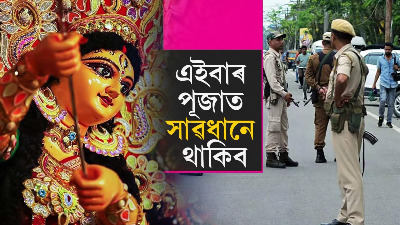 উৎসৱৰ বতৰত উদণ্ড যুৱকক নিয়ন্ত্ৰণ কৰিবলৈ সাজু ‘এণ্টি ৰোমিঅ’ স্কোৱাড’…