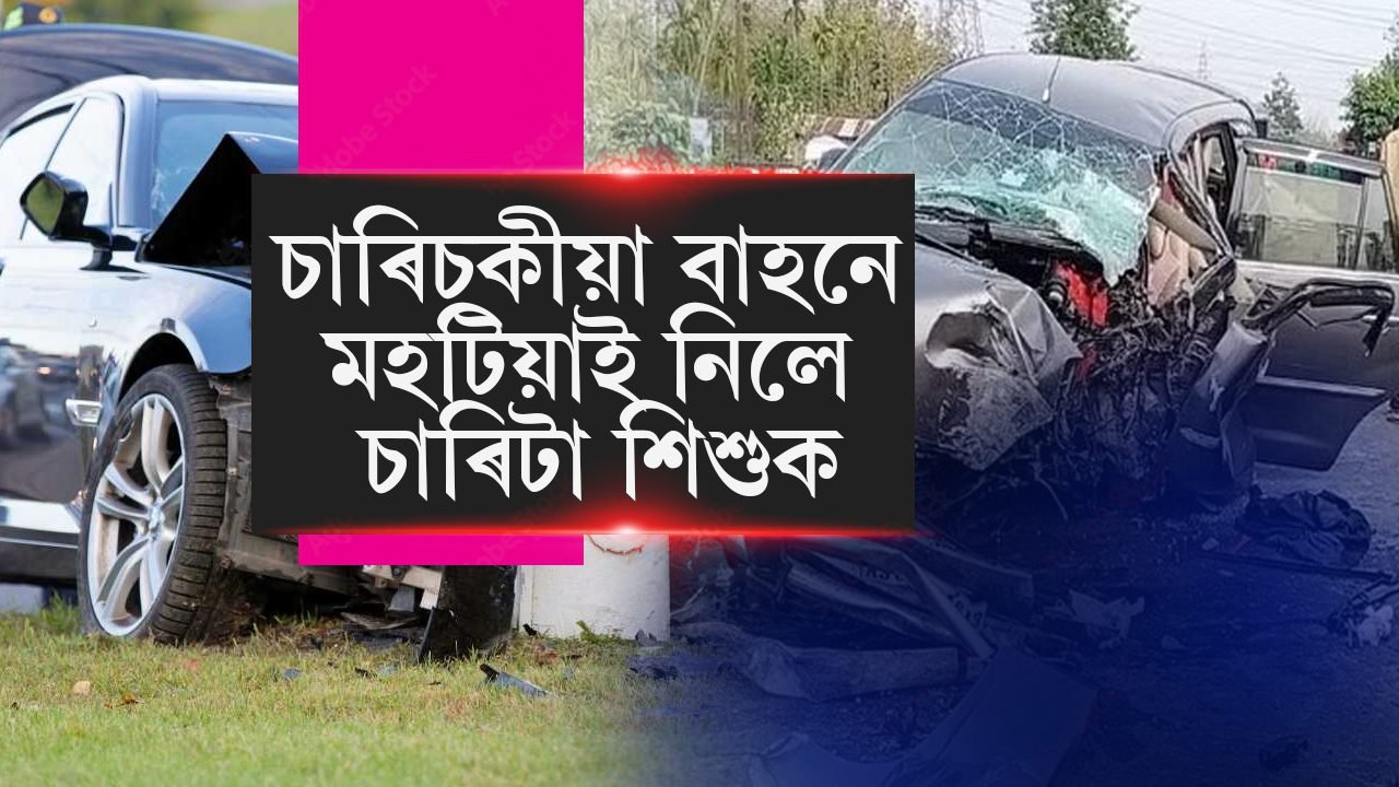 ধুবুৰীৰ সোনাখুলিত ভয়ংকৰ পথ দুৰ্ঘটনা, তিনি শিশু থিতাতে মৃত্যু…