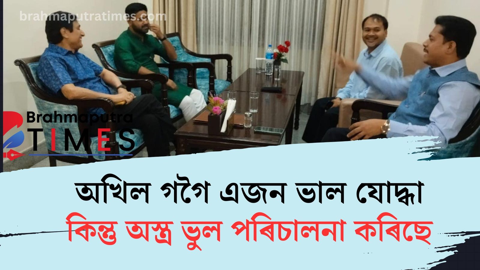 ভূপেন বৰাৰ অভিযোগ, বিজেপিক লাভৱান হোৱা কাম কৰিছে অখিল গগৈয়ে