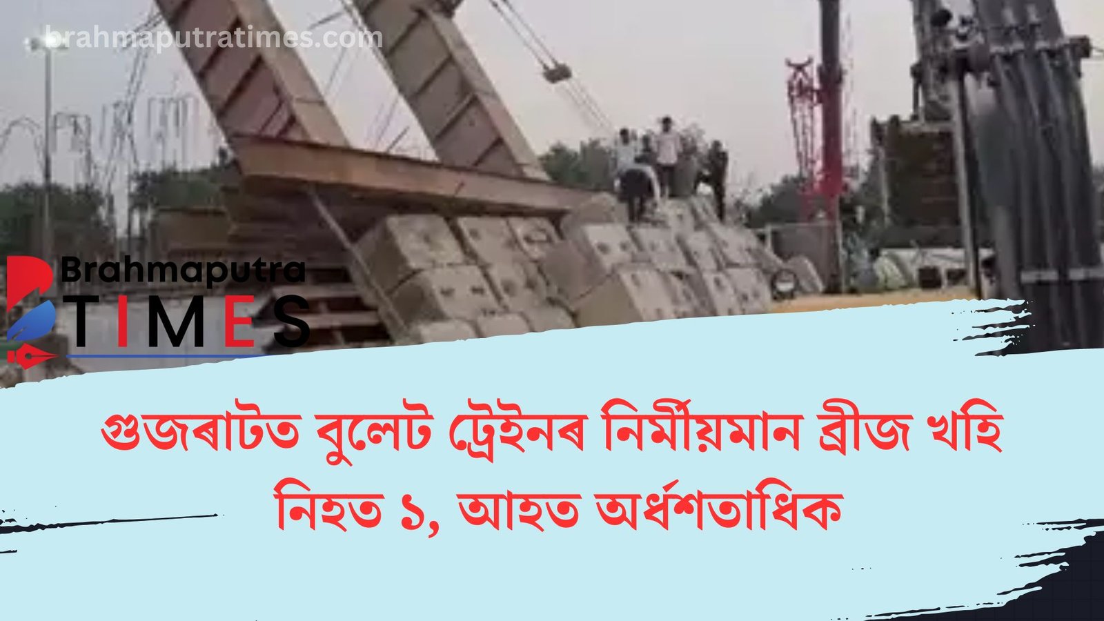 গুজৰাটত ভয়ংকৰ ঘটনা, বুলেট ট্ৰেইনৰ বাবে নিৰ্মাণৰত ব্ৰীজ খহি এজনৰ মৃত্যু